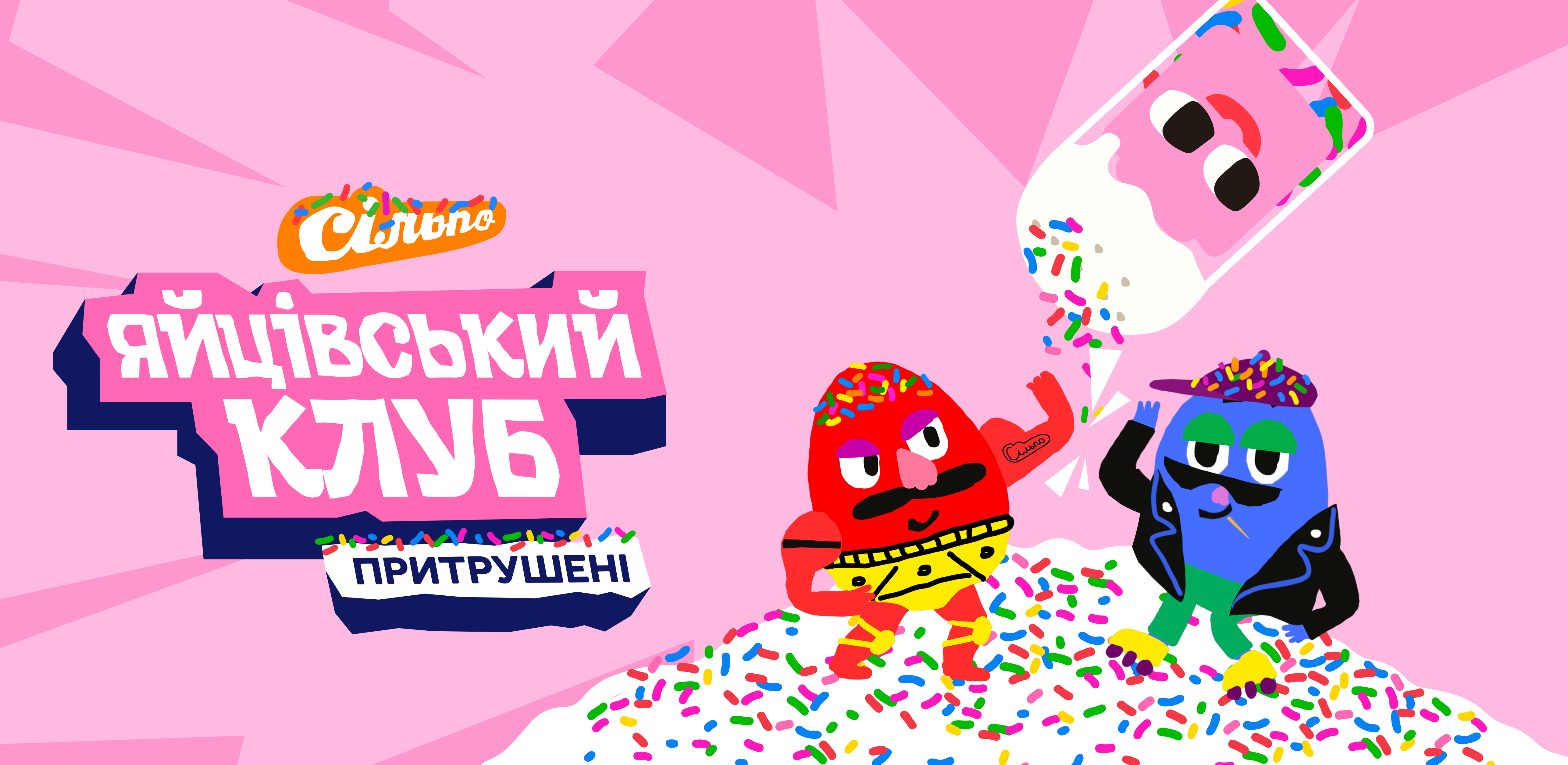 Сільпо Пряниколови